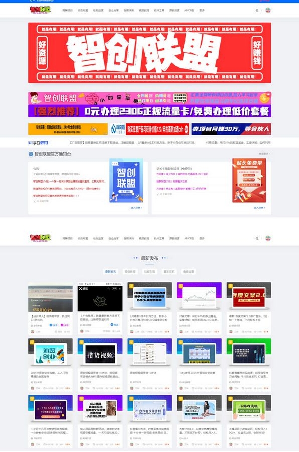 仿智创联盟（总裁破解模板）附破解可用源码+搭建教程+采集资源