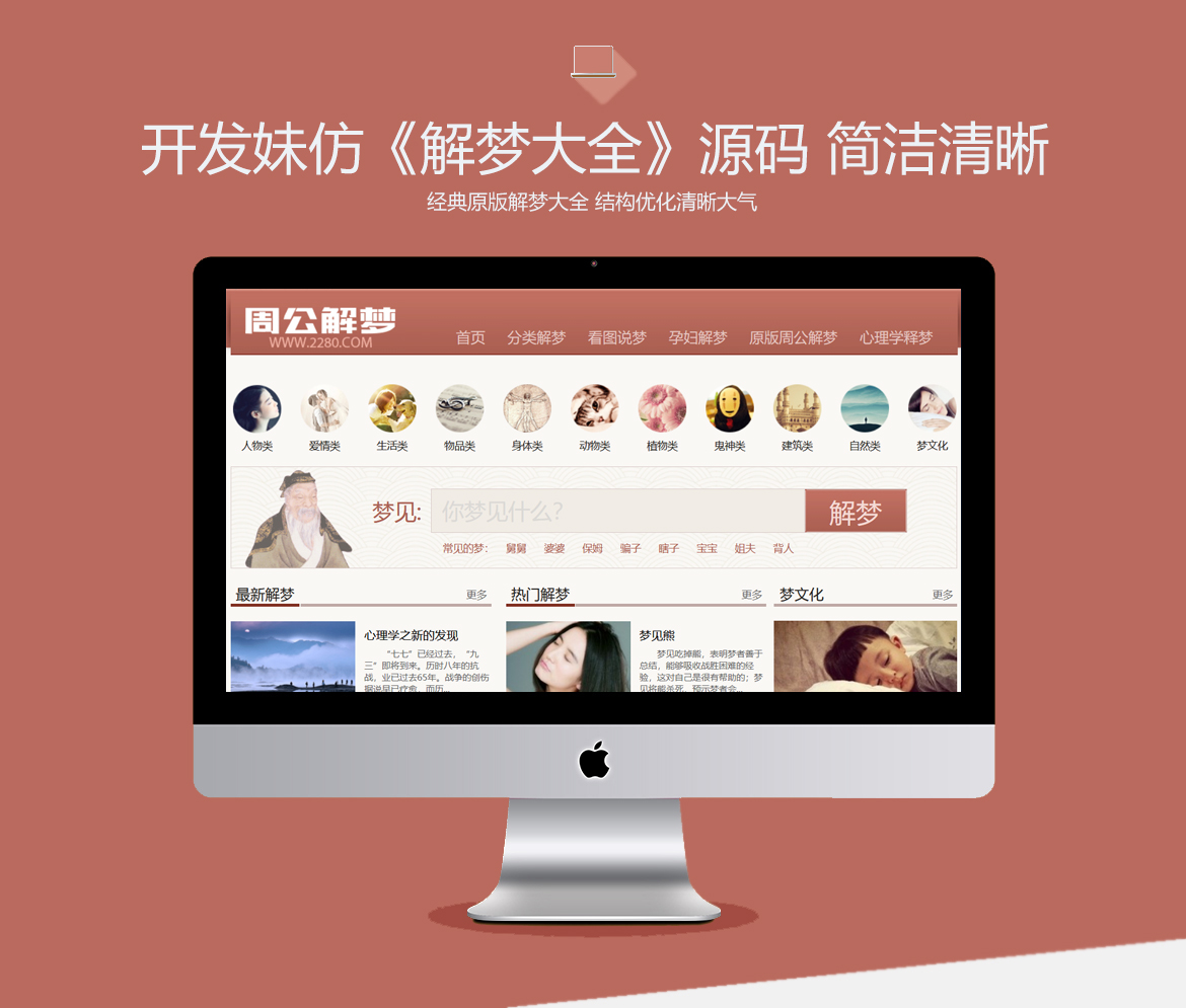 价值200的仿《周公解梦》源码 梦境解释查询大全帝国cmsV7.5核心