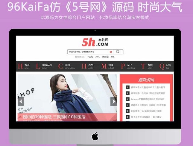 仿《5号网》源码 女性门户+淘宝客网站源码 女性门户网站模版 帝国cms+火车头采集