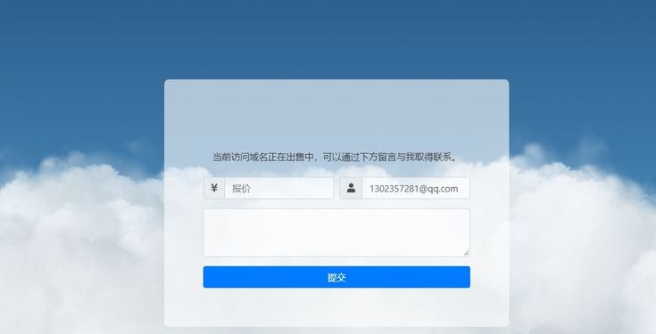 可发送邮件的域名出售页源码，网页来展示域名的出售信息