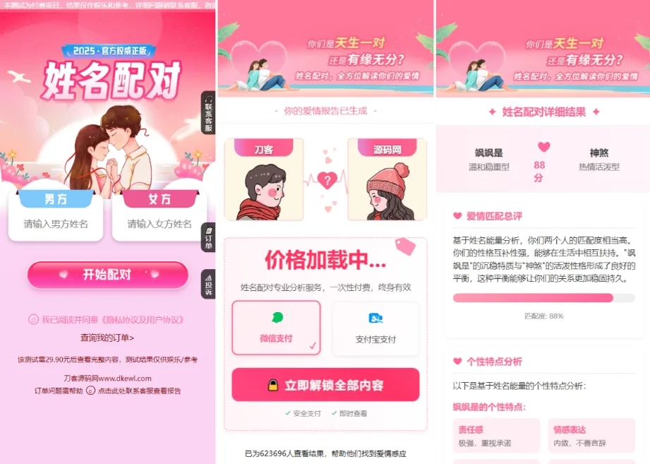 姓名配对测算系统源码 姓名测试爱情 姓名缘分测试 带后台