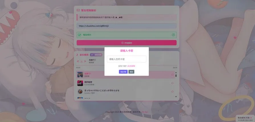 二次元短视频解析系统带卡密验证